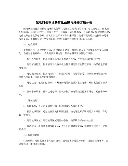 配电网供电设备常见故障与维修方法分析