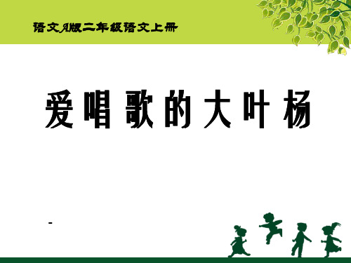 语文A版语文二上《爱唱歌的大叶杨》ppt-课件4