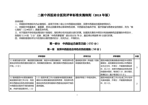 二级中西医结合医院评审细则