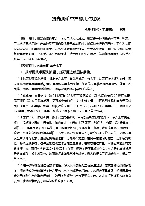 提高我矿单产的几点建议(09采掘论文 罗志)