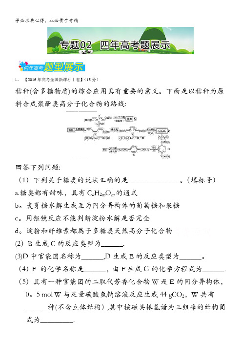 2017年高考题型揭秘之理综化学 题型15 有机化学综合题(选考) 02 四年高考题展示 含解析