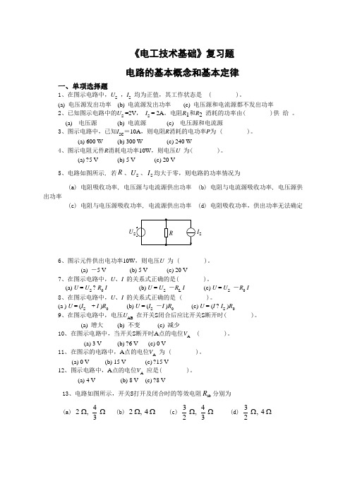 电工技术基础复习题