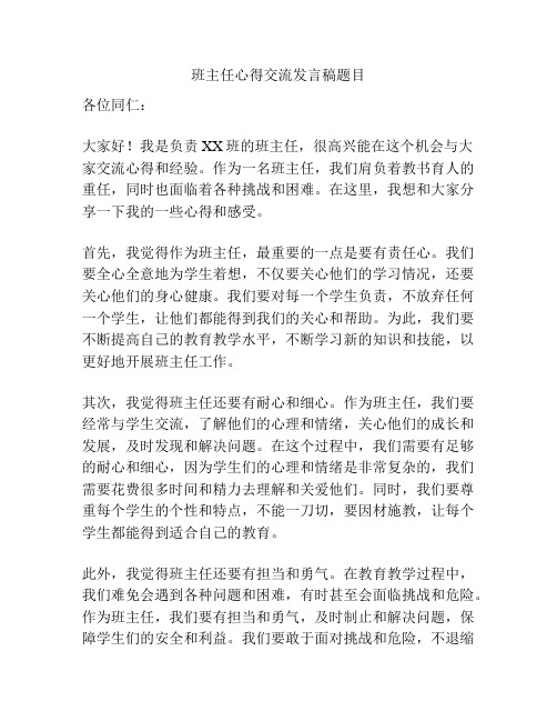 班主任心得交流发言稿题目