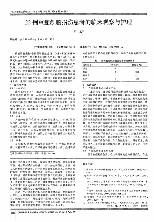 22例重症颅脑损伤患者的临床观察与护理