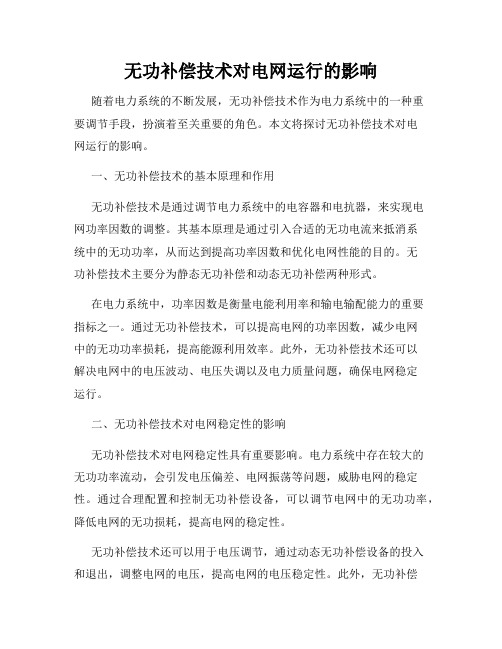 无功补偿技术对电网运行的影响