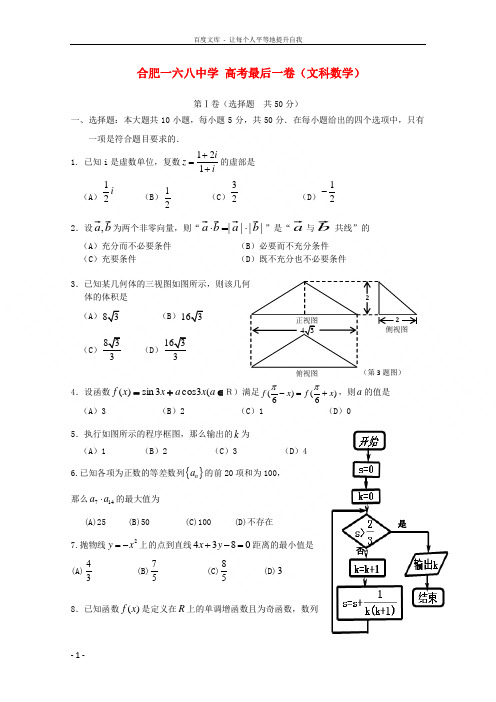 高三数学最后一卷文