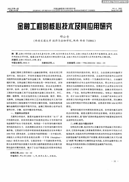 金融工程的核心技术及其应用研究