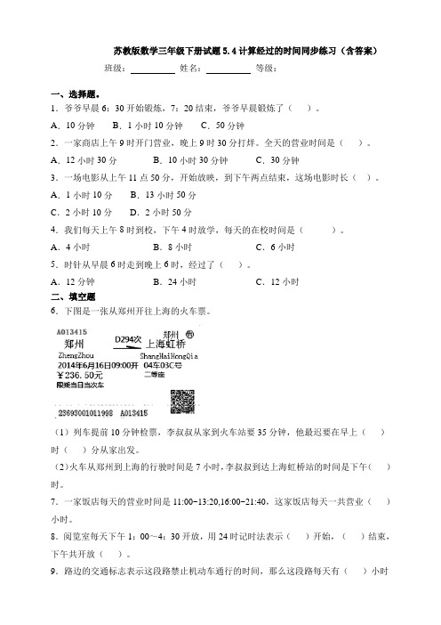 苏教版数学三年级下册试题5.4计算经过的时间同步练习(含答案)