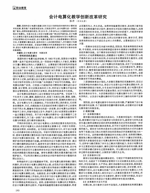 会计电算化教学创新改革研究