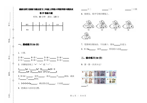 最新北师大版练习题总复习二年级上学期小学数学期中模拟试卷IV卷练习题