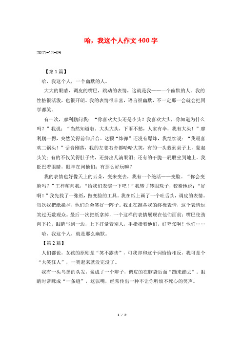 哈,我这个人作文400字