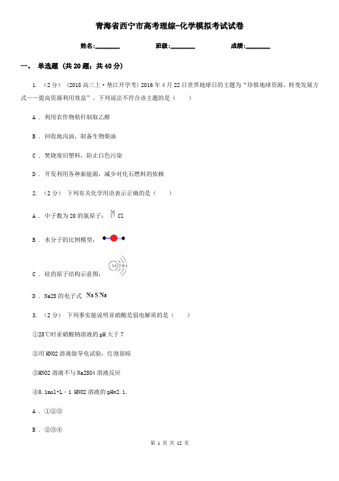 青海省西宁市高考理综-化学模拟考试试卷