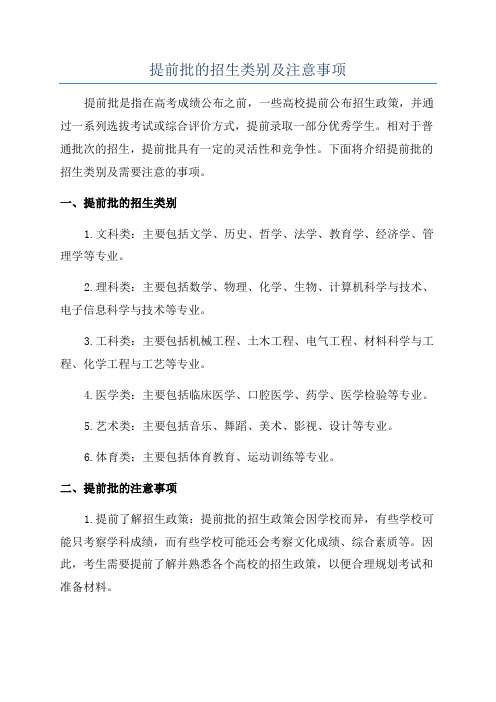 提前批的招生类别及注意事项