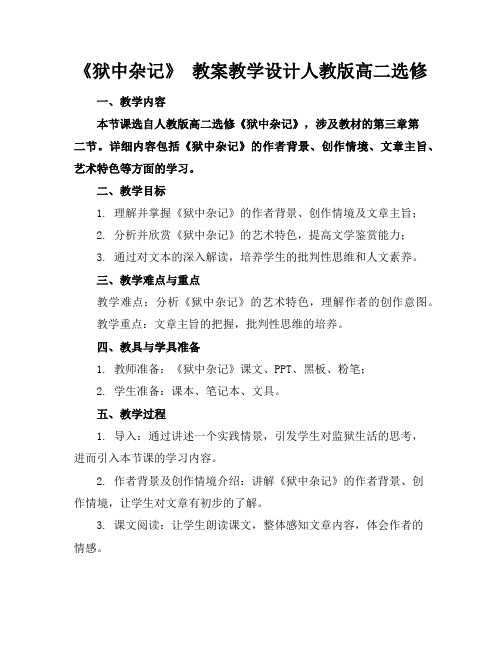 《狱中杂记》教案教学设计人教版高二选修