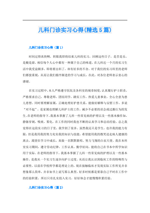 儿科门诊实习心得(精选5篇)