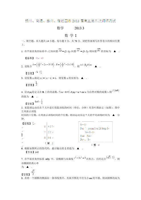 江苏省南通市、泰州市、扬州市、宿迁市2013届高三第二次调研(3月)测试数学试卷