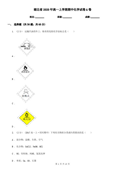 湖北省2020年高一上学期期中化学试卷A卷