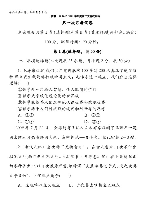 福建省福州市罗源一中2010-2011学年高二第一次月考政治试题