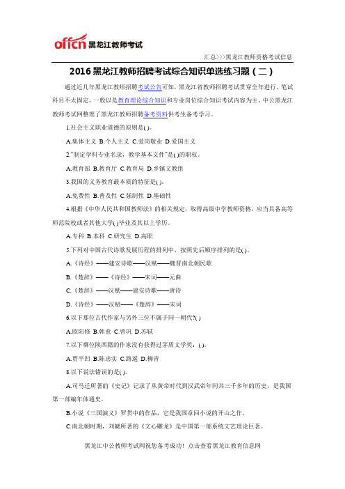 2016黑龙江教师招聘考试综合知识单选练习题(二)