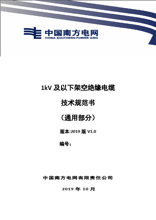 00-1kV及以下架空绝缘电缆技术规范书(通用部分)