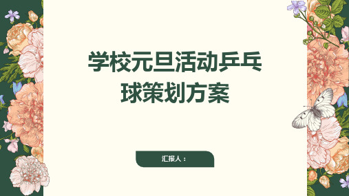 学校元旦活动乒乓球策划方案精选ppt