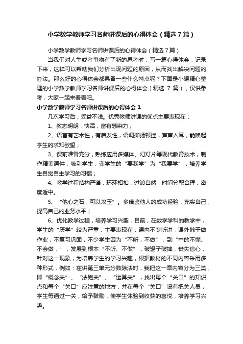 小学数学教师学习名师讲课后的心得体会（精选7篇）