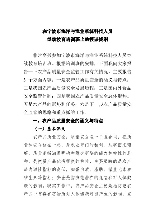 《农产品质量安全监管》在宁波培训班上的讲课提纲