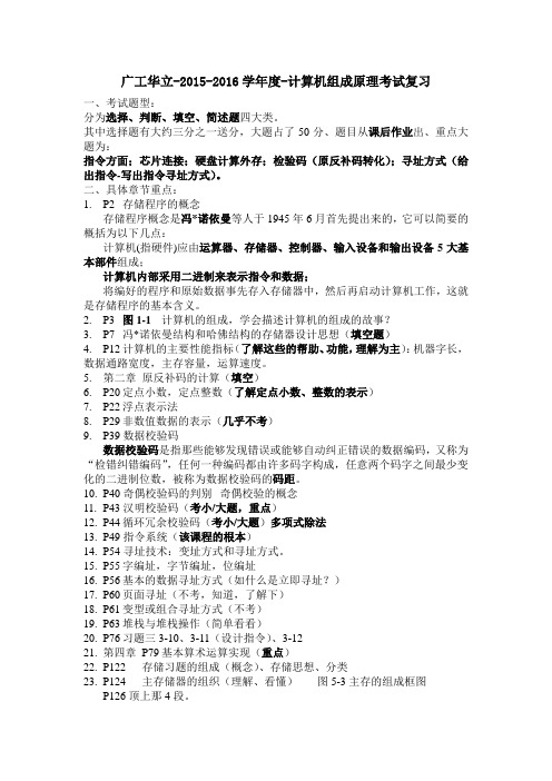 广东工业大学华立学院计算机组成原理期末复习重点