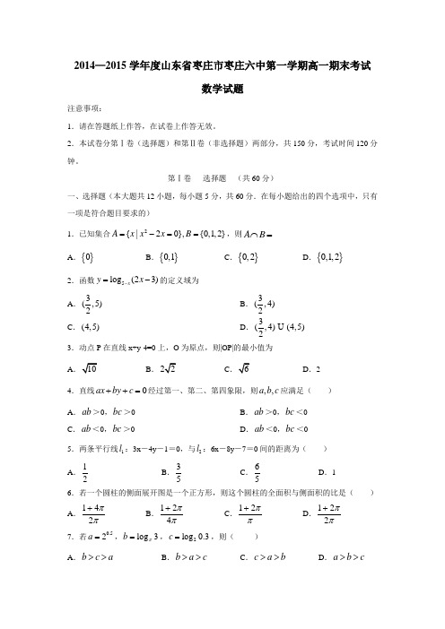 山东省枣庄市第六中学14—15学年上学期高一期末考试数学试题(附答案)