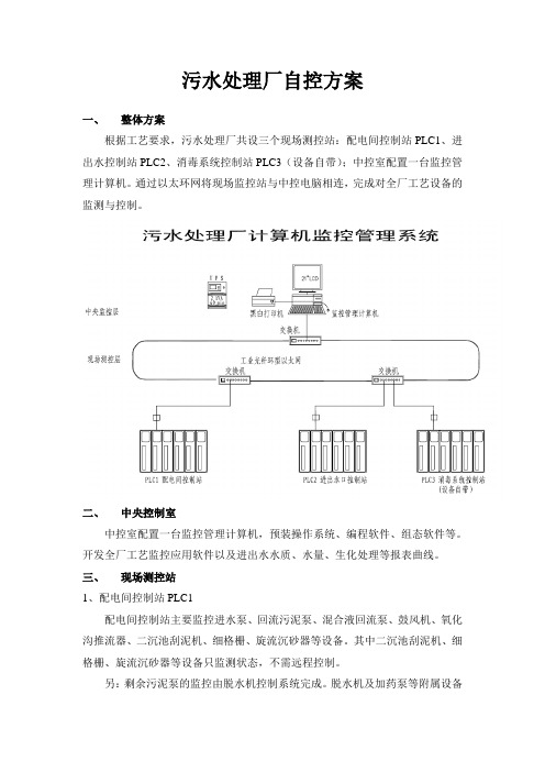 污水处理厂自控方案