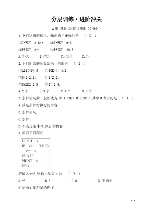 人教A版高中数学必修三：第一章 算法初步 分层训练基本算法语句试卷含答案