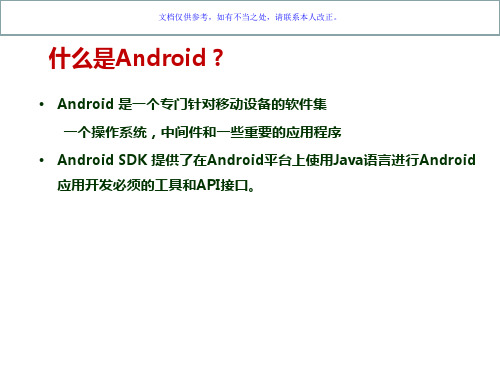 Android开发入门PPT课件