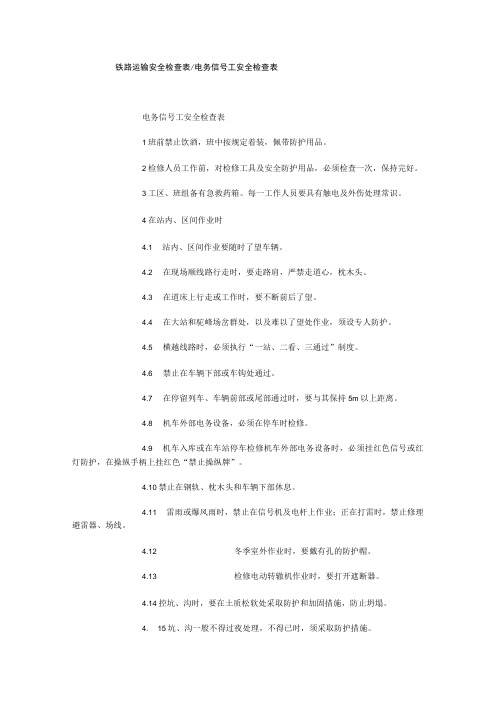 铁路运输安全检查表电务信号工安全检查表