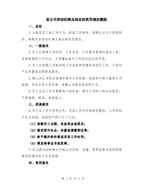 某公司劳动纪律及相应的奖罚规定模版