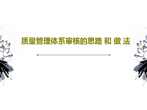 质量管理体系审核的思路 和 做 法35页PPT