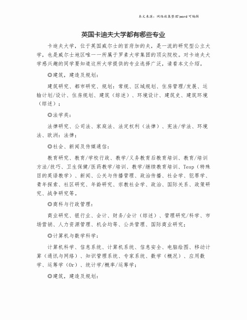 英国卡迪夫大学都有哪些专业.doc