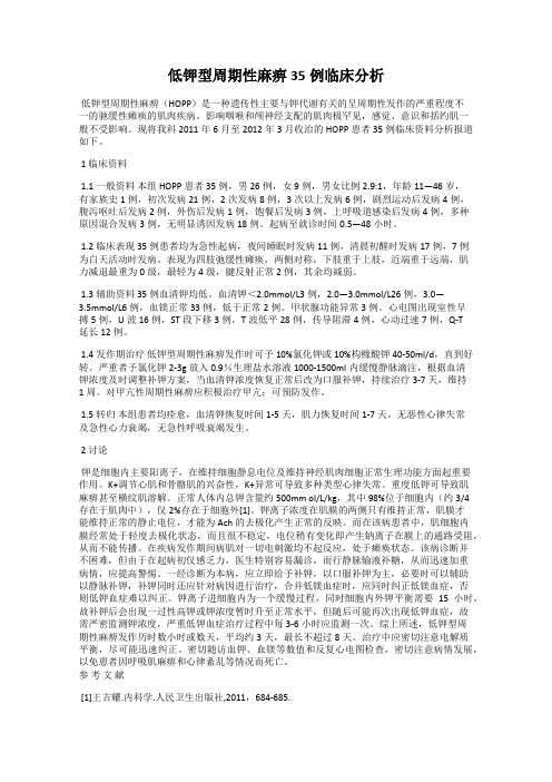 低钾型周期性麻痹35例临床分析