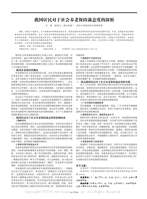 我国居民对于社会养老保险满意度的探析