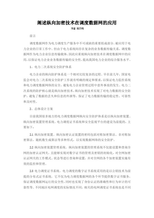 阐述纵向加密技术在调度数据网的应用