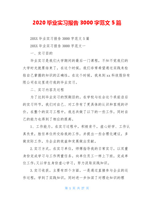 2020毕业实习报告3000字范文5篇