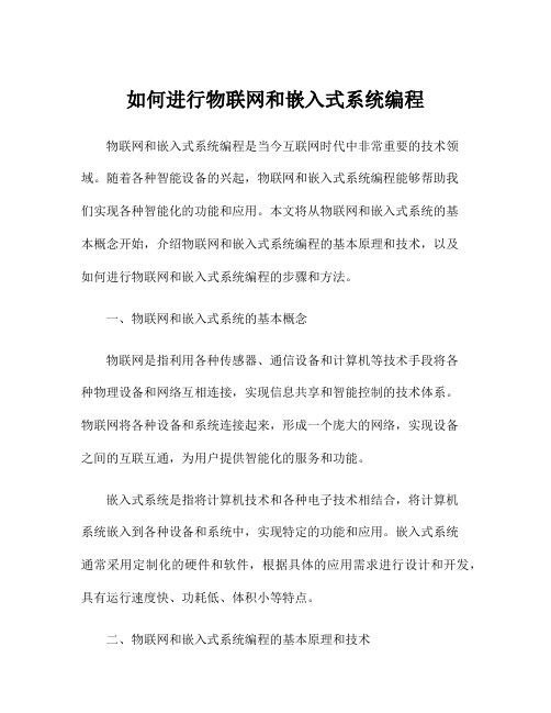 如何进行物联网和嵌入式系统编程