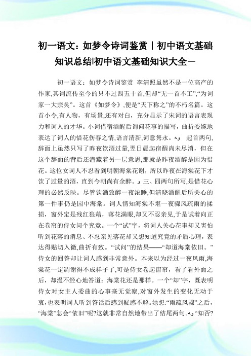 初一语文如梦令诗词鉴赏-初中语文基础知识归纳-初中.doc