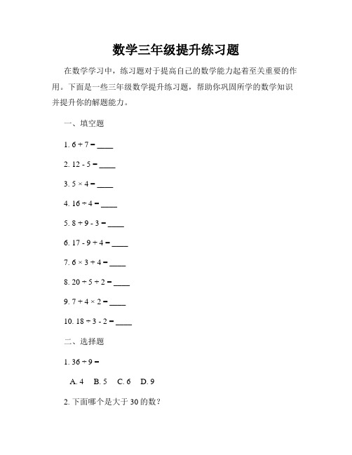 数学三年级提升练习题