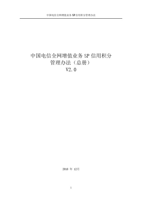 中国电信全网增值业务SP信用积分管理办法V2.0(总册)