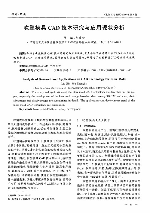 吹塑模具CAD技术研究与应用现状分析