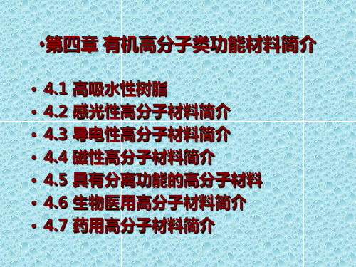 第四章 有机高分子类功能材料