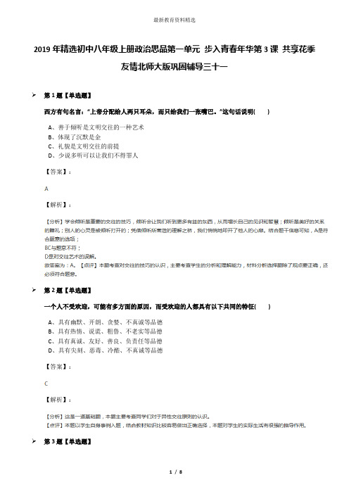 2019年精选初中八年级上册政治思品第一单元 步入青春年华第3课 共享花季友情北师大版巩固辅导三十一