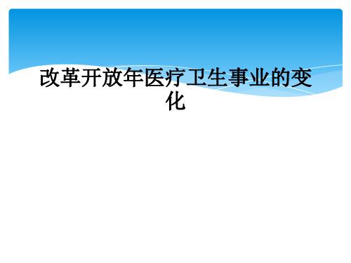 改革开放年医疗卫生事业的变化