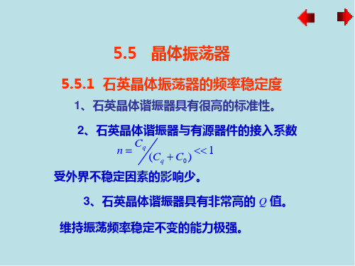 高频电子线路5.5 石英晶体