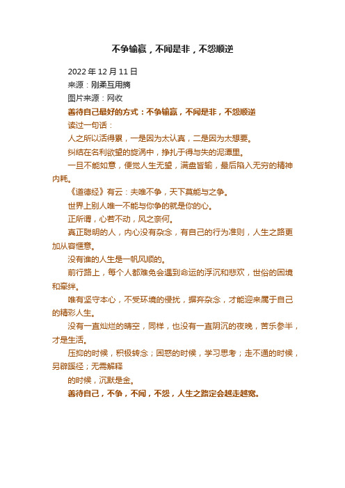 不争输赢，不闻是非，不怨顺逆